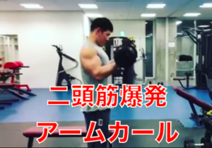 自宅やジムで行う効果が出るアームカールのやり方や方法をまとめてみた