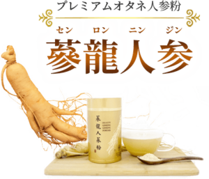 センロンニンジンの価格、口コミ、評価を持論でまとめてみたお