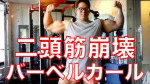 バーベルカールで上腕二頭筋を追い込む筋トレテクニックについて