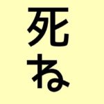 アンチコメントに対しての考え方