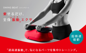 スイングビートの価格、口コミや効果を持論でまとめてみた
